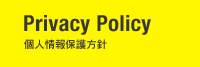 PrivacyPolicy　個人情報保護方針